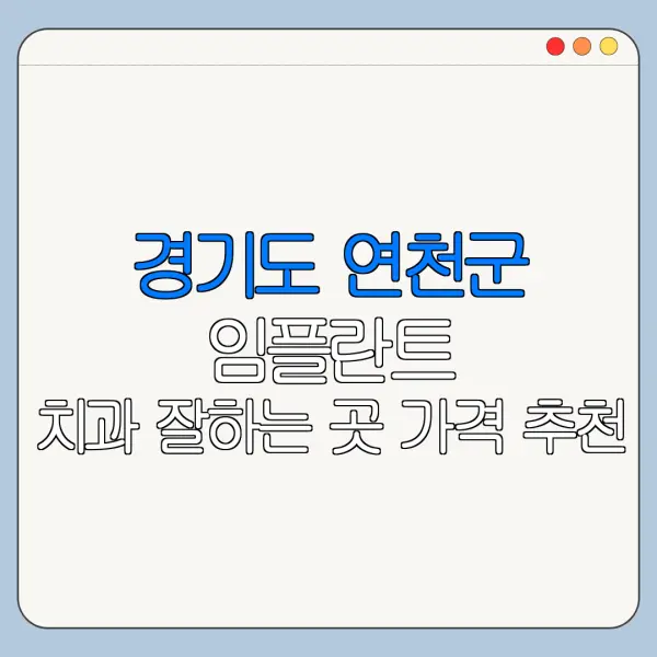 경기도 연천군 임플란트 치과 잘하는 곳 가격 추천
