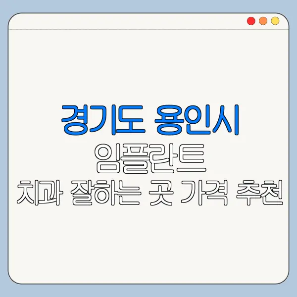 경기도 용인시 임플란트 치과 잘하는 곳 가격 추천