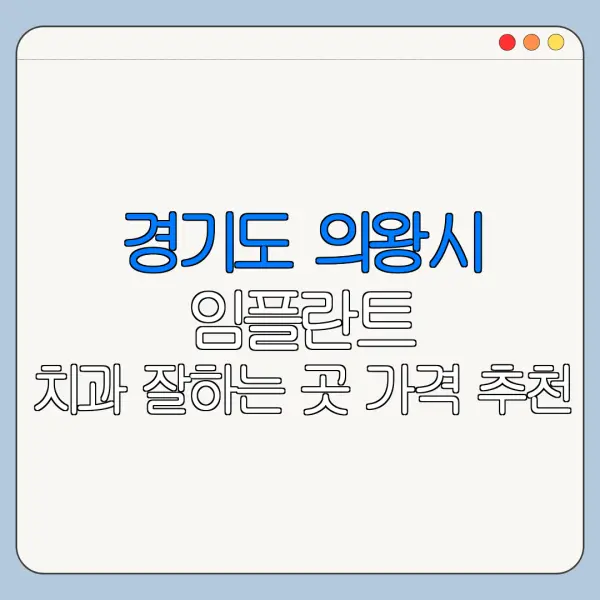 경기도 의왕시 임플란트 치과 잘하는 곳 가격 추천