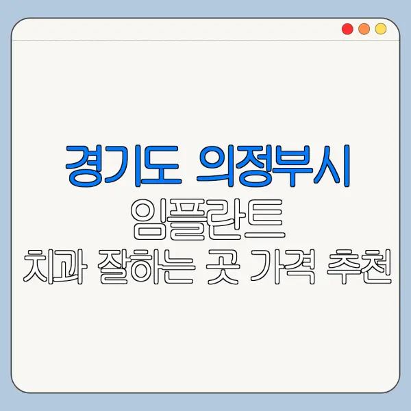 경기도 의정부시 임플란트 치과 잘하는 곳 가격 추천