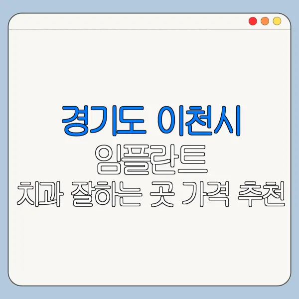 경기도 이천시 임플란트 치과 잘하는 곳 가격 추천