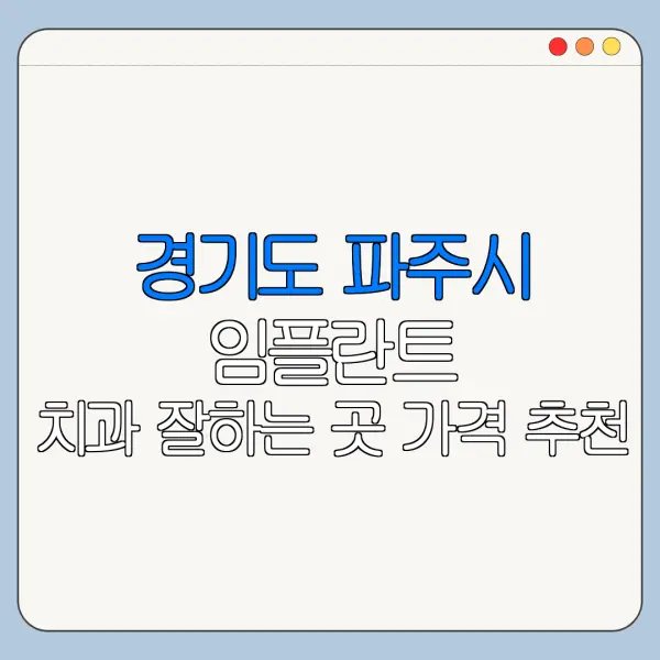 경기도 파주시 임플란트 치과 잘하는 곳 가격 추천