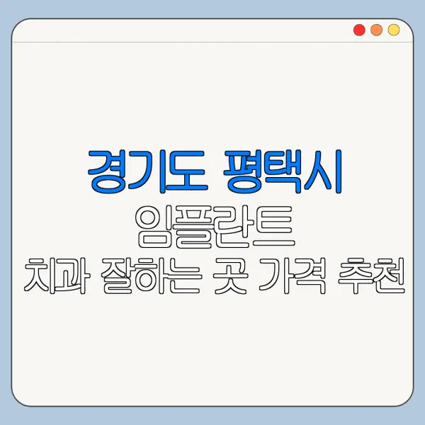 경기도 평택시 임플란트 치과 잘하는 곳 가격 추천
