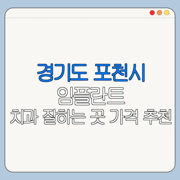 경기도 포천시 임플란트 치과 잘하는 곳 가격 추천