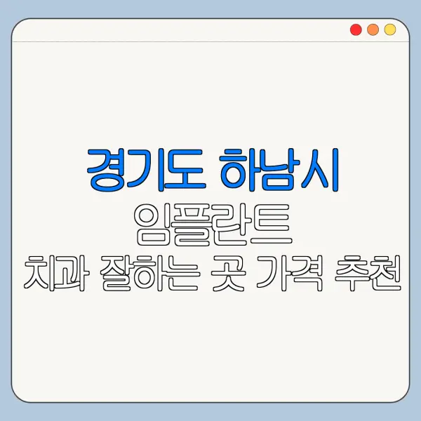 경기도 하남시 임플란트 치과 잘하는 곳 가격 추천