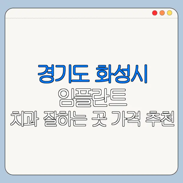 경기도 화성시 임플란트 치과 잘하는 곳 가격 추천