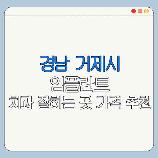 경남 거제시 임플란트 치과 잘하는 곳 가격 추천