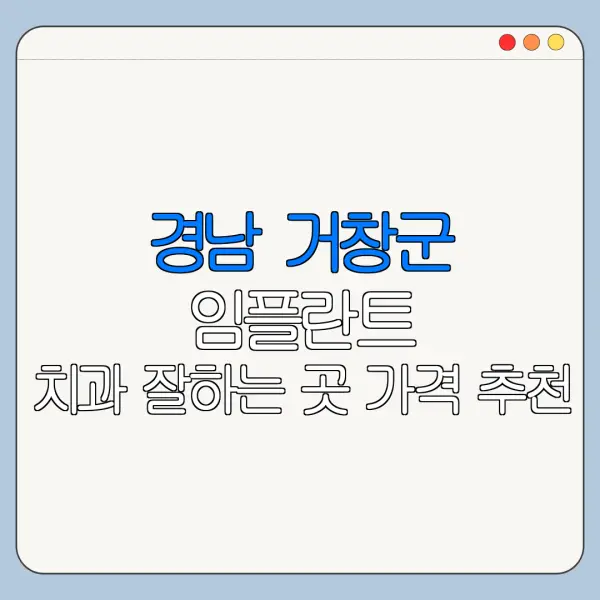 경남 거창군 임플란트 치과 잘하는 곳 가격 추천