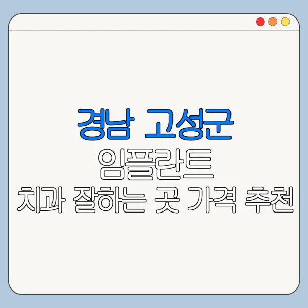 경남 고성군 임플란트 치과 잘하는 곳 가격 추천