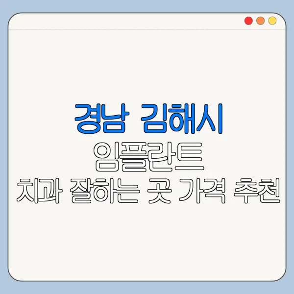 경남 김해시 임플란트 치과 잘하는 곳 가격 추천