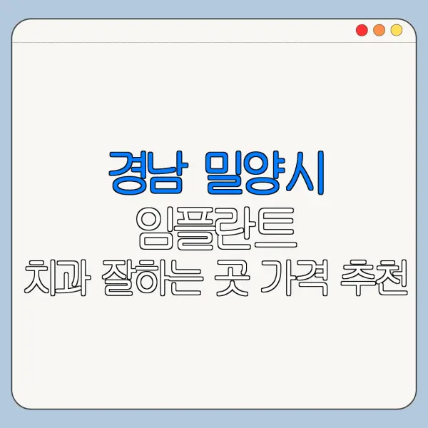 경남 밀양시 임플란트 치과 잘하는 곳 가격 추천
