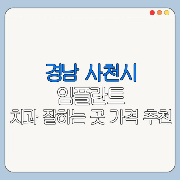 경남 사천시 임플란트 치과 잘하는 곳 가격 추천