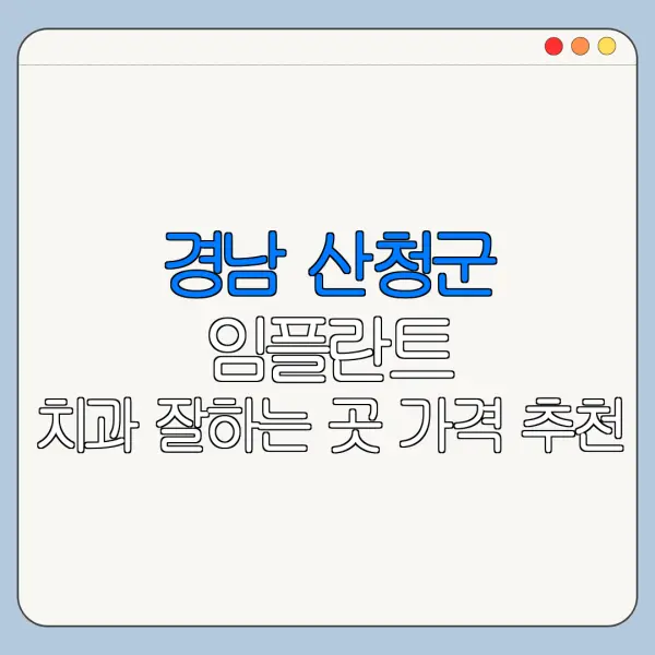 경남 산청군 임플란트 치과 잘하는 곳 가격 추천