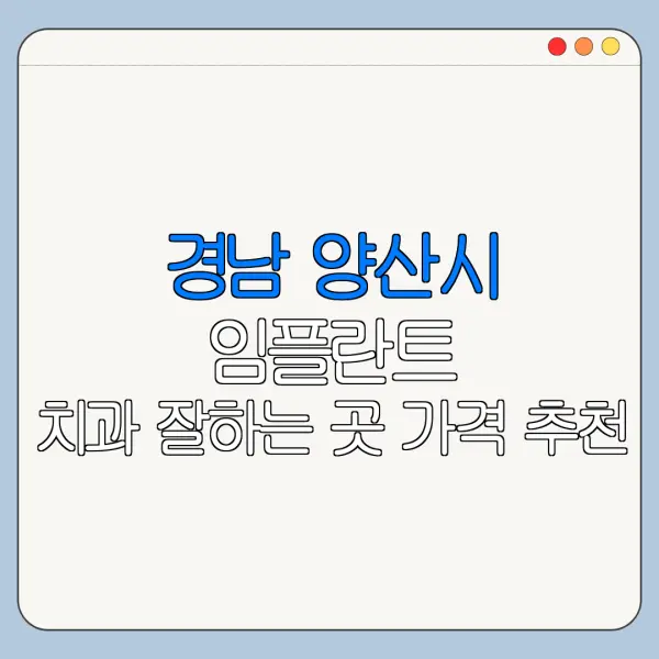 경남 양산시 임플란트 치과 잘하는 곳 가격 추천