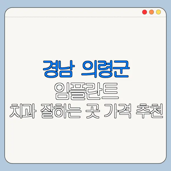 경남 의령군 임플란트 치과 잘하는 곳 가격 추천