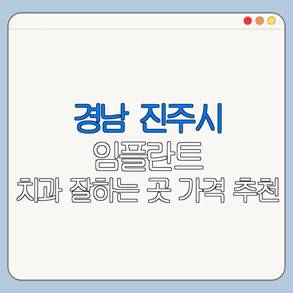 경남 진주시 임플란트 치과 잘하는 곳 가격 추천