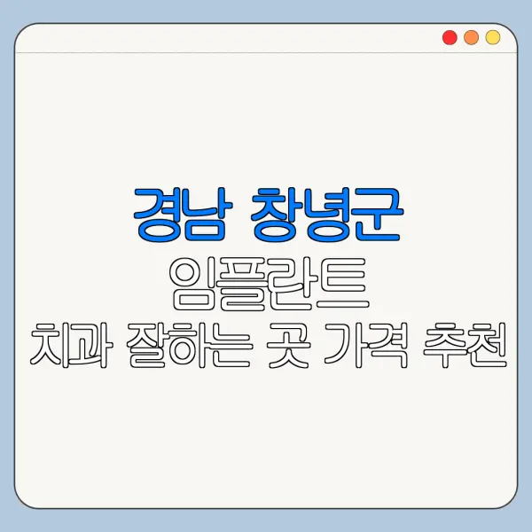 경남 창녕군 임플란트 치과 잘하는 곳 가격 추천