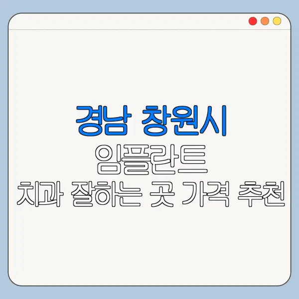 경남 창원시 임플란트 치과 잘하는 곳 가격 추천