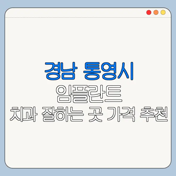 경남 통영시 임플란트 치과 잘하는 곳 가격 추천