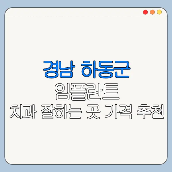 경남 하동군 임플란트 치과 잘하는 곳 가격 추천