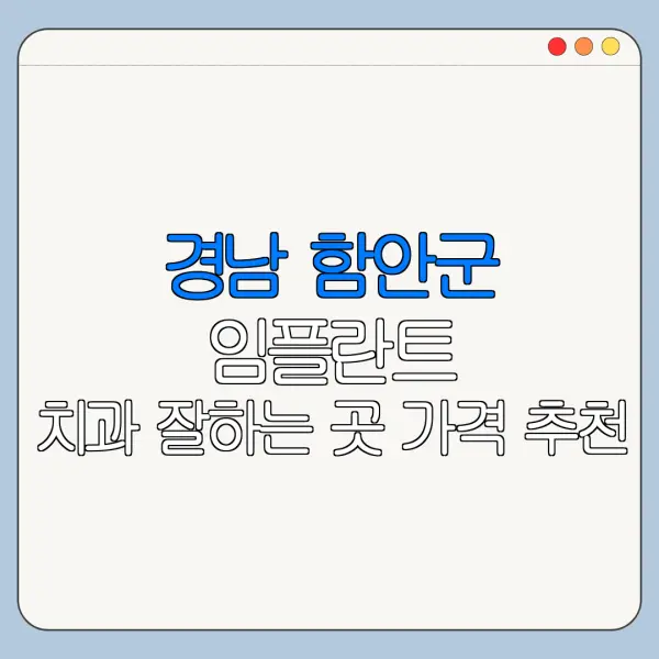 경남 함안군 임플란트 치과 잘하는 곳 가격 추천