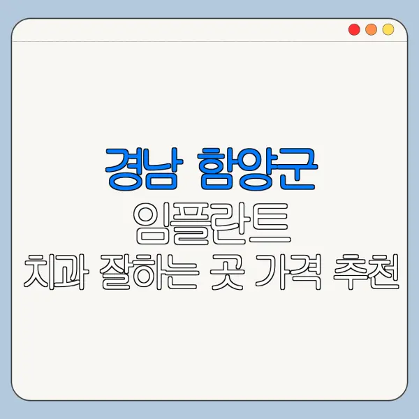 경남 함양군 임플란트 치과 잘하는 곳 가격 추천