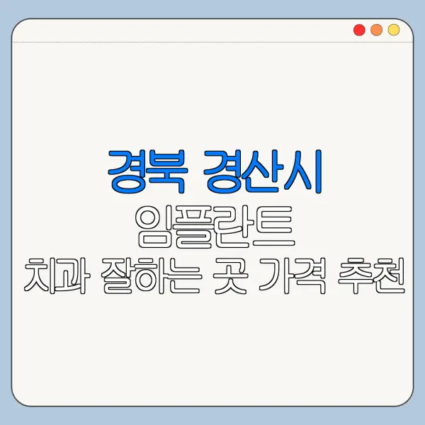경북 경산시 임플란트 치과 잘하는 곳 가격 추천