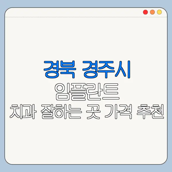 경북 경주시 임플란트 치과 잘하는 곳 가격 추천