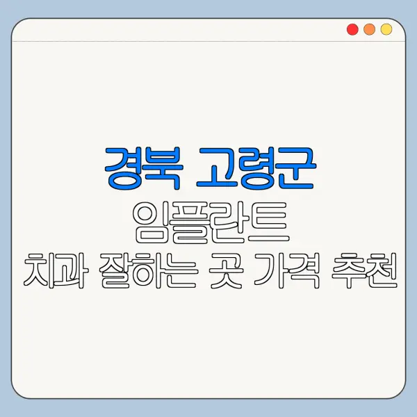 경북 고령군 임플란트 치과 잘하는 곳 가격 추천