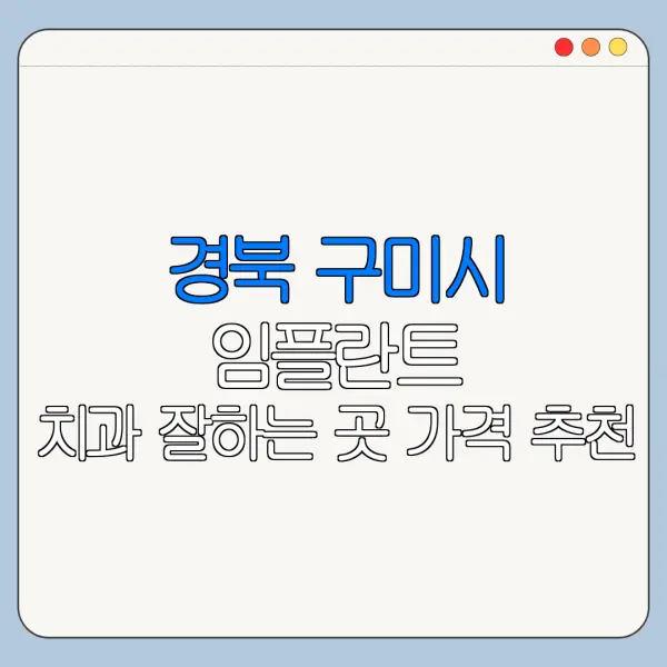 경북 구미시 임플란트 치과 잘하는 곳 가격 추천