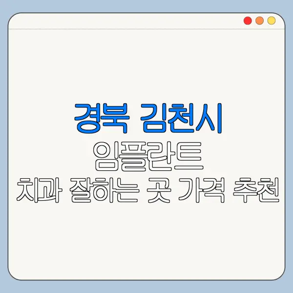 경북 김천시 임플란트 치과 잘하는 곳 가격 추천
