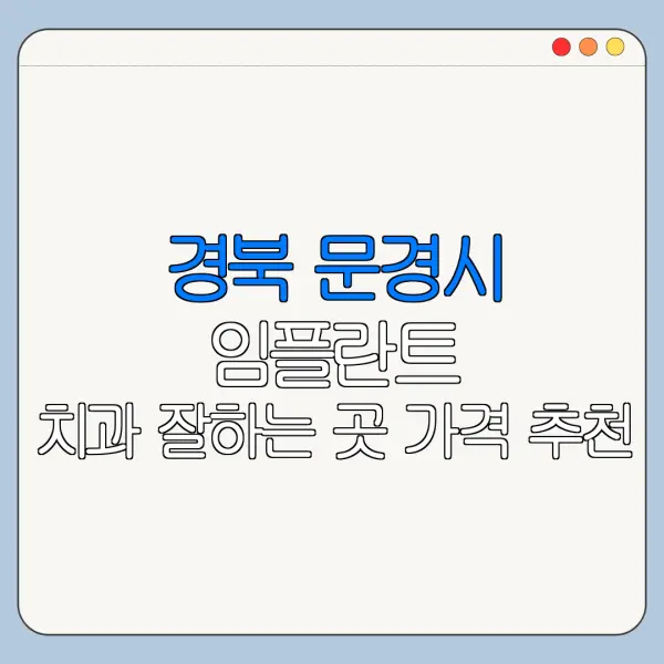 경북 문경시 임플란트 치과 잘하는 곳 가격 추천