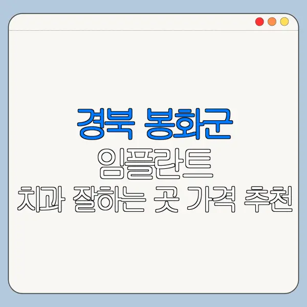 경북 봉화군 임플란트 치과 잘하는 곳 가격 추천