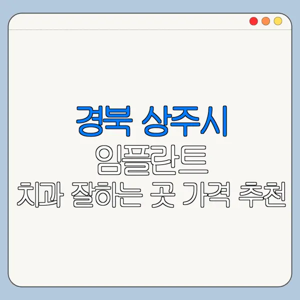 경북 상주시 임플란트 치과 잘하는 곳 가격 추천