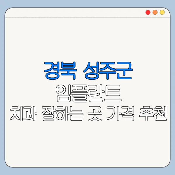 경북 성주군 임플란트 치과 잘하는 곳 가격 추천