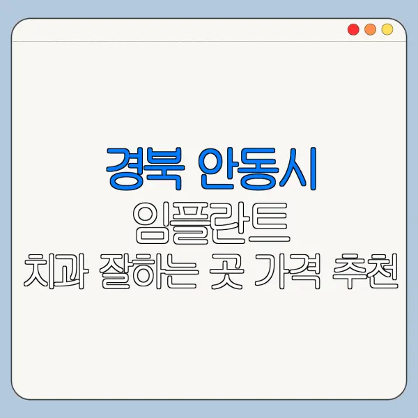 경북 안동시 임플란트 치과 잘하는 곳 가격 추천