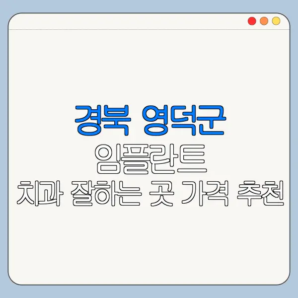 경북 영덕군 임플란트 치과 잘하는 곳 가격 추천