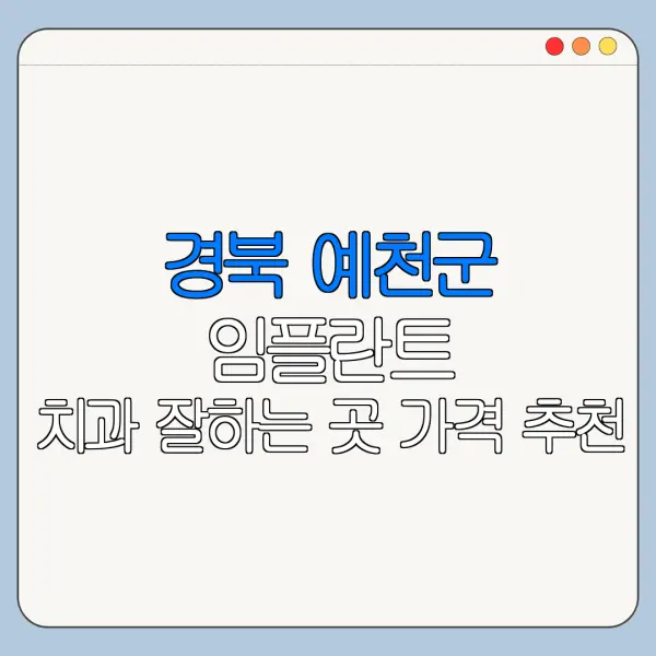 경북 예천군 임플란트 치과 잘하는 곳 가격 추천