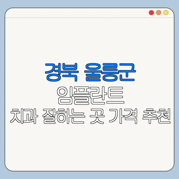 경북 울릉군 임플란트 치과 잘하는 곳 가격 추천