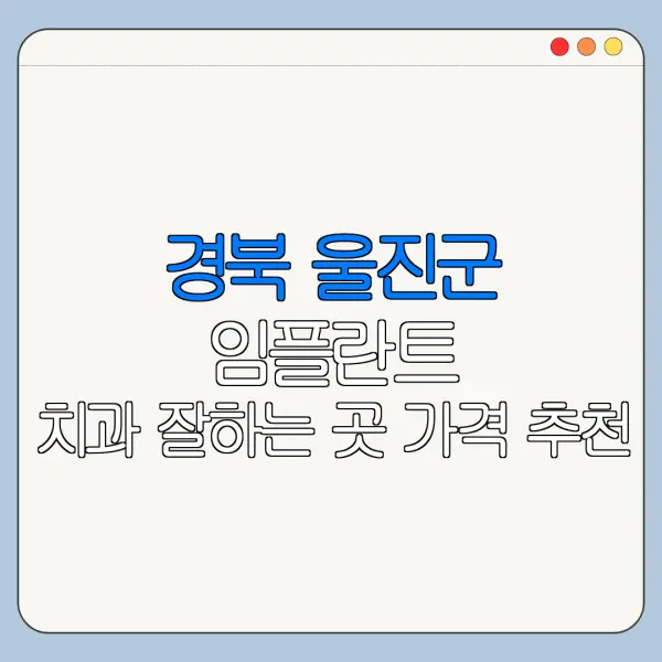 경북 울진군 임플란트 치과 잘하는 곳 가격 추천