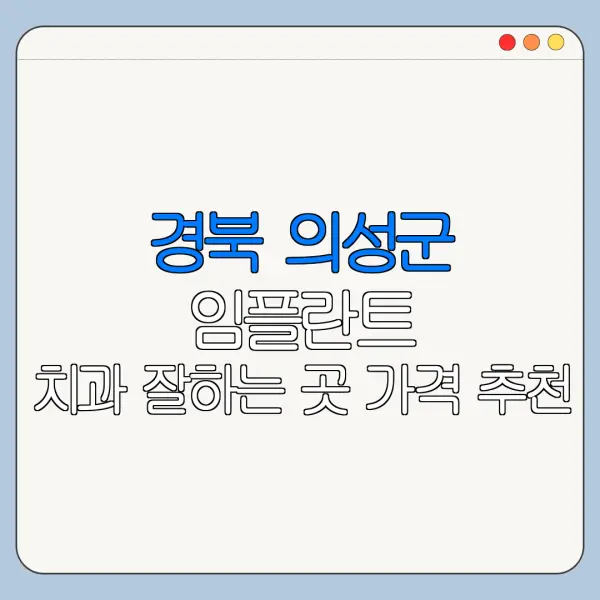 경북 의성군 임플란트 치과 잘하는 곳 가격 추천