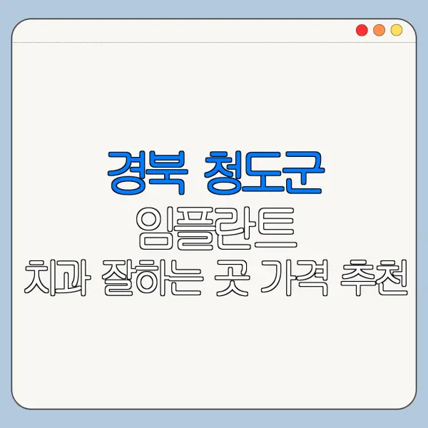 경북 청도군 임플란트 치과 잘하는 곳 가격 추천