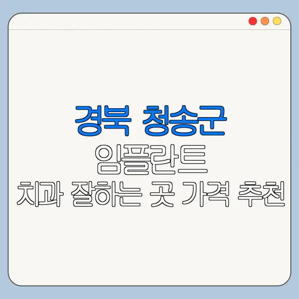 경북 청송군 임플란트 치과 잘하는 곳 가격 추천
