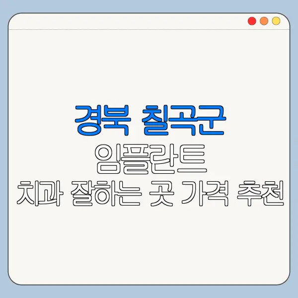 경북 칠곡군 임플란트 치과 잘하는 곳 가격 추천