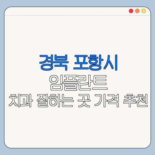 경북 포항시 임플란트 치과 잘하는 곳 가격 추천