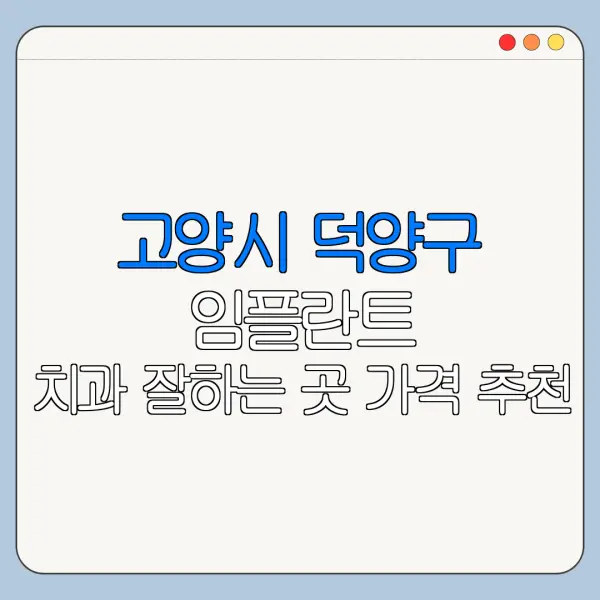 고양시 덕양구 임플란트 치과 잘하는 곳 가격 추천