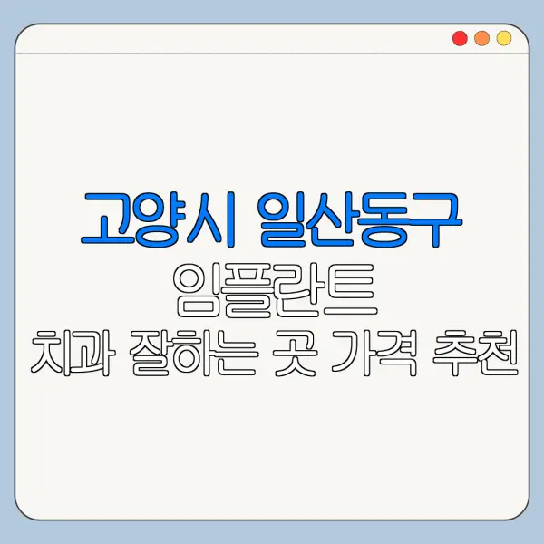 고양시 일산동구 임플란트 치과 잘하는 곳 가격 추천