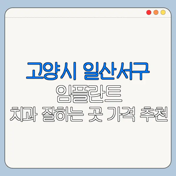 고양시 일산서구 임플란트 치과 잘하는 곳 가격 추천
