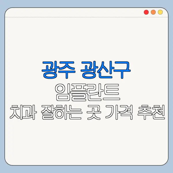 광주 광산구 임플란트 치과 잘하는 곳 가격 추천