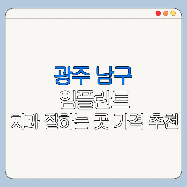 광주 남구 임플란트 치과 잘하는 곳 가격 추천